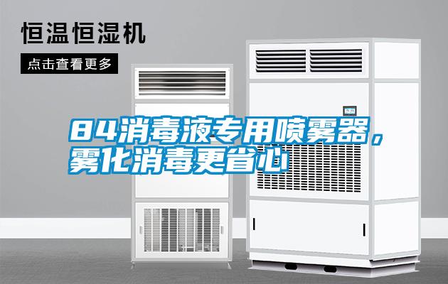 84消毒液專用噴霧器，霧化消毒更省心