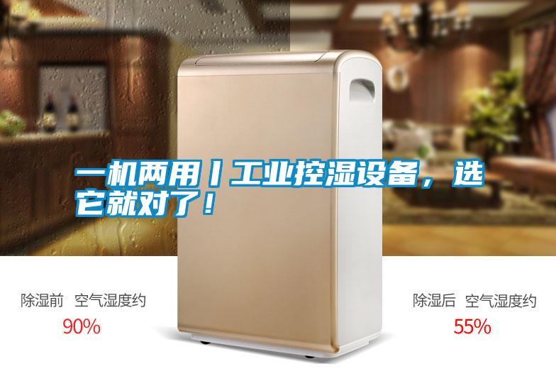 一機(jī)兩用丨工業(yè)控濕設(shè)備，選它就對了！