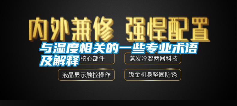 與濕度相關的一些專業(yè)術語及解釋