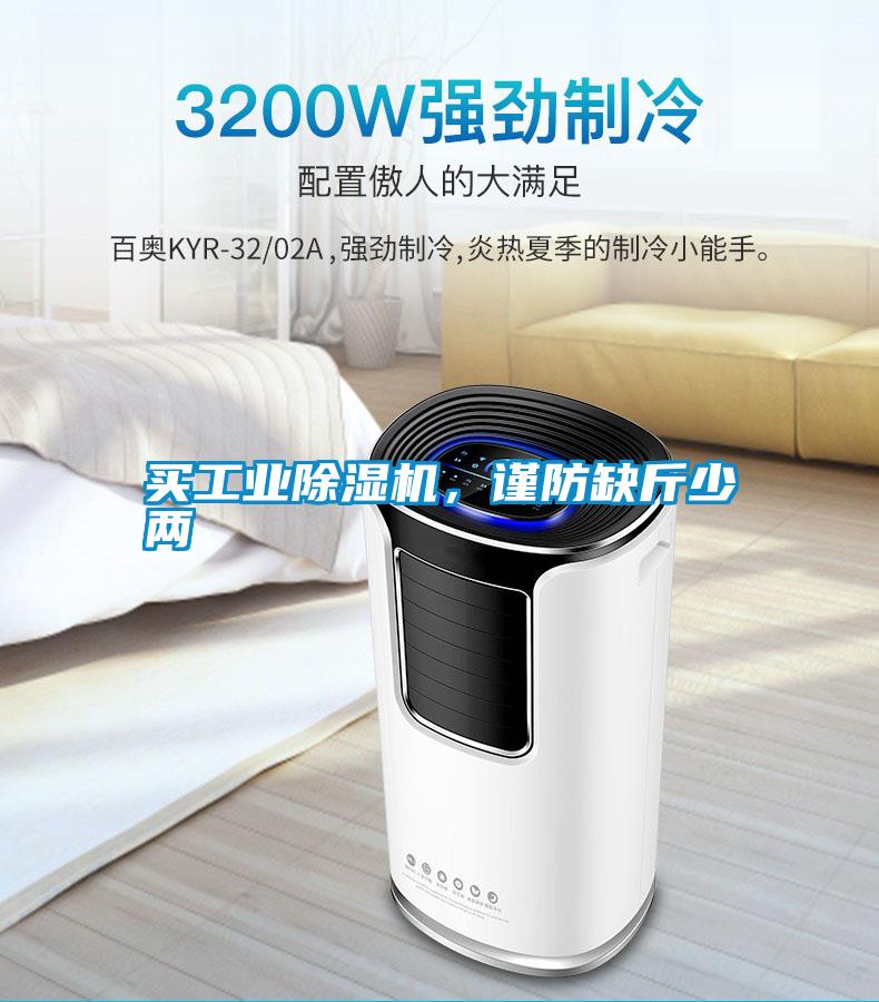 買工業(yè)除濕機(jī)，謹(jǐn)防缺斤少兩