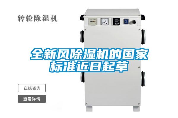 全新風(fēng)除濕機(jī)的國(guó)家標(biāo)準(zhǔn)近日起草