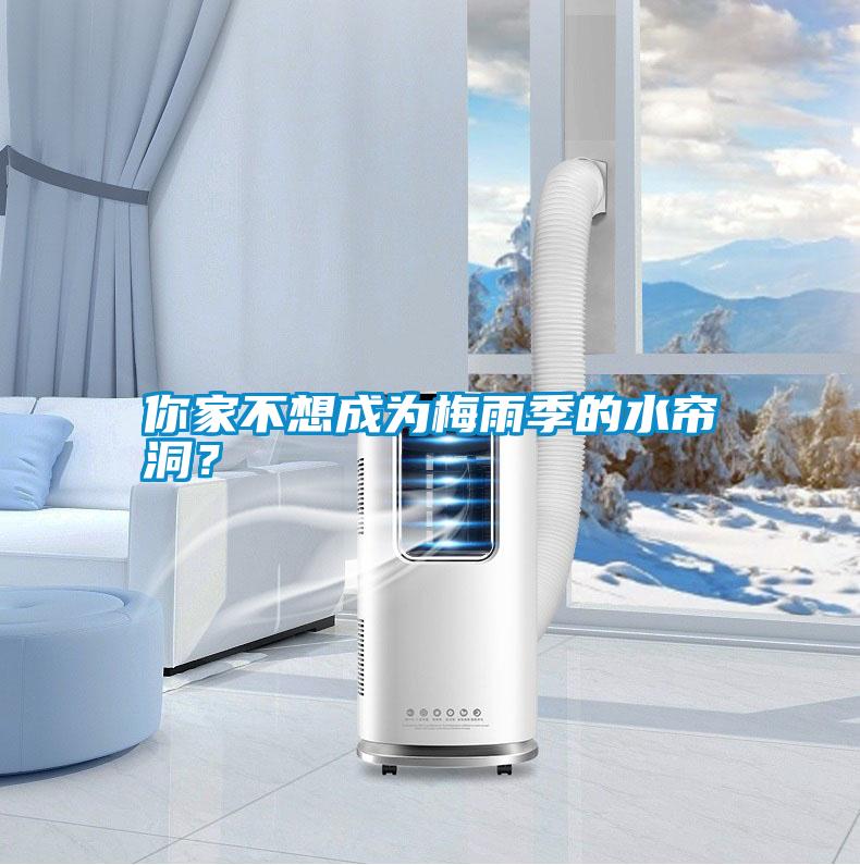 你家不想成為梅雨季的水簾洞？