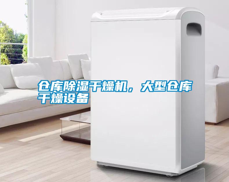 倉(cāng)庫(kù)除濕干燥機(jī)，大型倉(cāng)庫(kù)干燥設(shè)備
