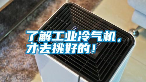 了解工業(yè)冷氣機，才去挑好的！