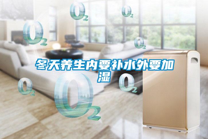 冬天養(yǎng)生內(nèi)要補水外要加濕