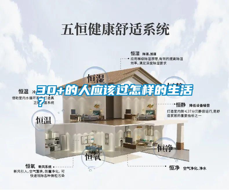 30+的人應(yīng)該過怎樣的生活？