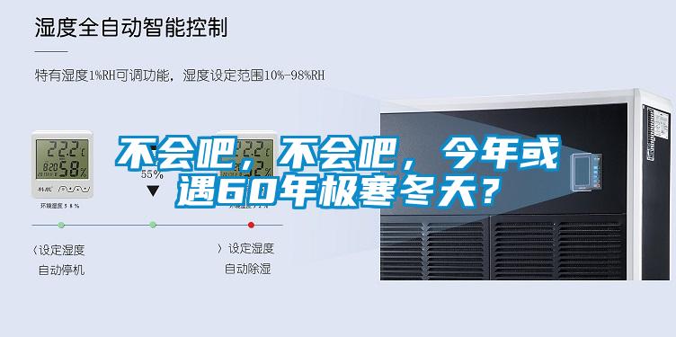不會(huì)吧，不會(huì)吧，今年或遇60年極寒冬天？