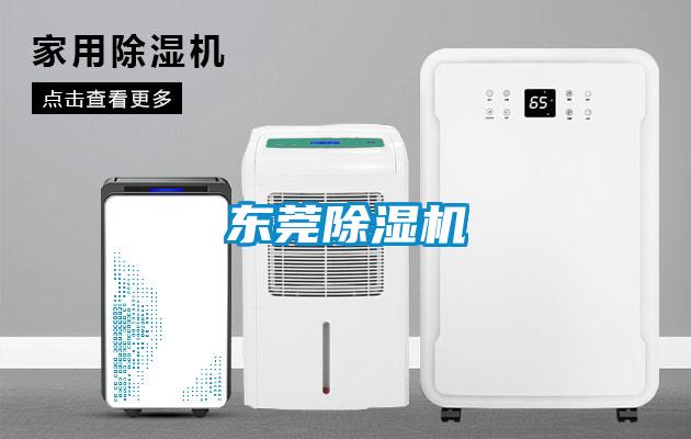 東莞除濕機