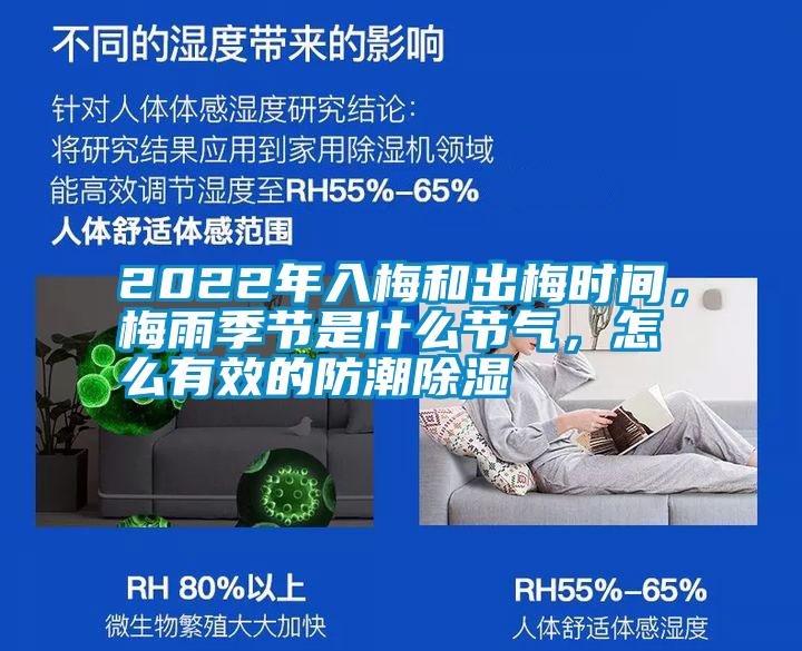 2022年入梅和出梅時間，梅雨季節(jié)是什么節(jié)氣，怎么有效的防潮除濕