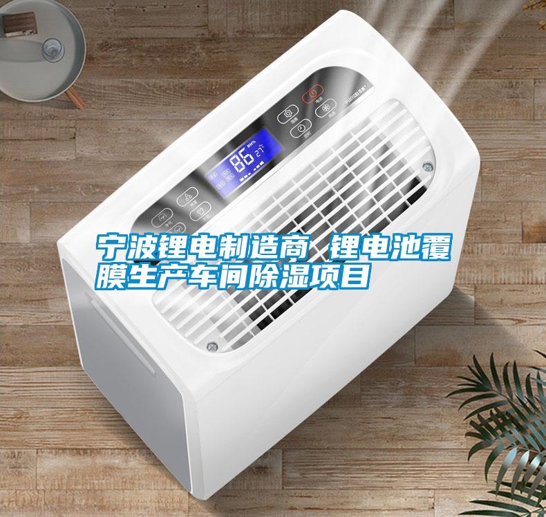 寧波鋰電制造商 鋰電池覆膜生產(chǎn)車間除濕項(xiàng)目