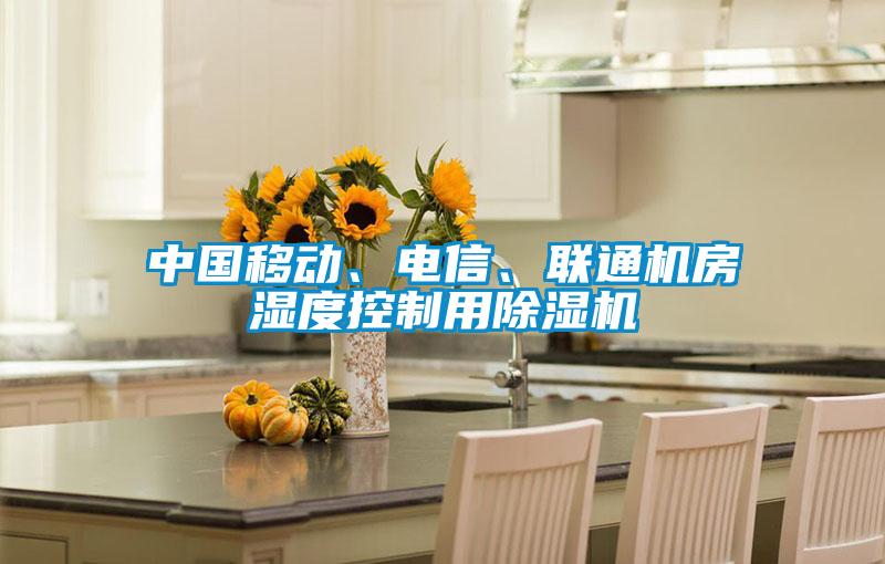 中國(guó)移動(dòng)、電信、聯(lián)通機(jī)房濕度控制用除濕機(jī)