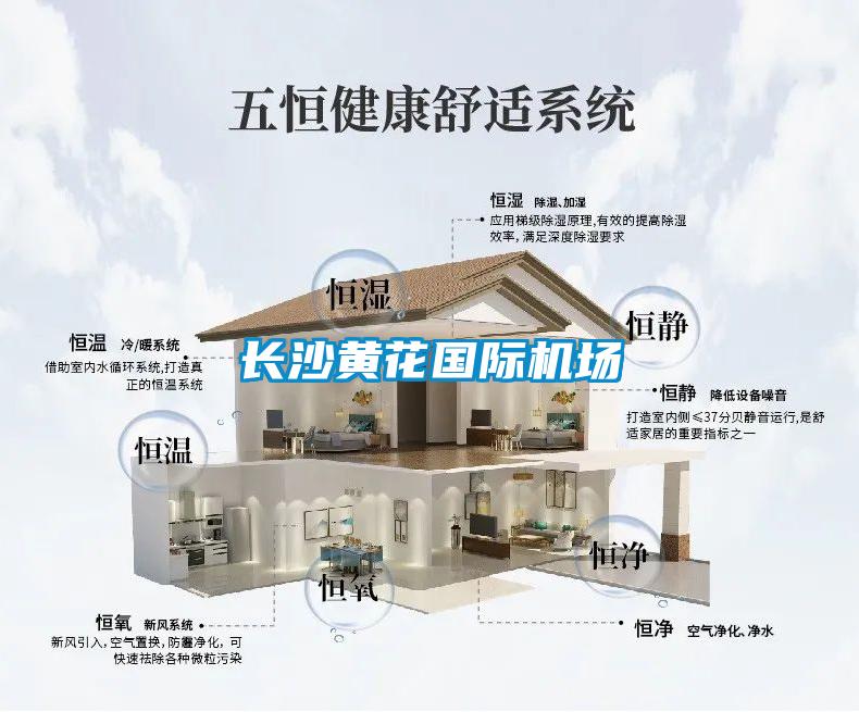 長沙黃花國際機(jī)場