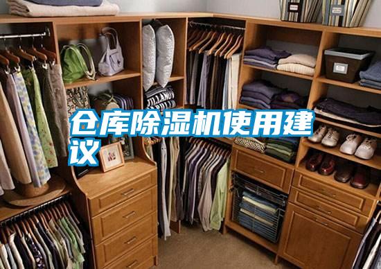 倉(cāng)庫(kù)除濕機(jī)使用建議