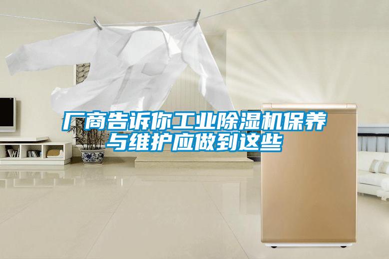 廠商告訴你工業(yè)除濕機(jī)保養(yǎng)與維護(hù)應(yīng)做到這些