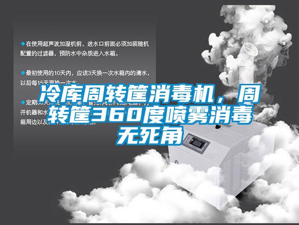冷庫周轉(zhuǎn)筐消毒機，周轉(zhuǎn)筐360度噴霧消毒無死角