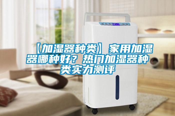 【加濕器種類】家用加濕器哪種好？熱門加濕器種類實力測評