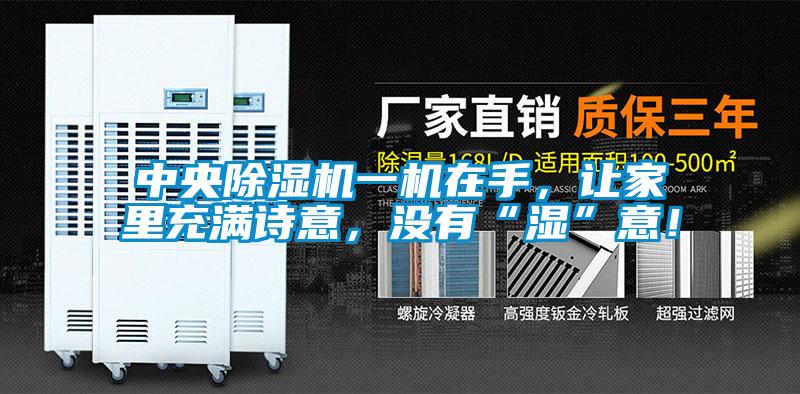 中央除濕機一機在手，讓家里充滿詩意，沒有“濕”意！