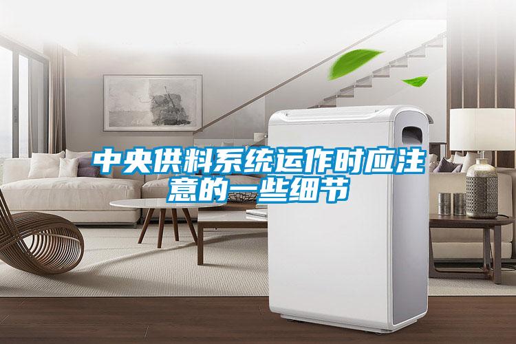 中央供料系統(tǒng)運作時應(yīng)注意的一些細節(jié)
