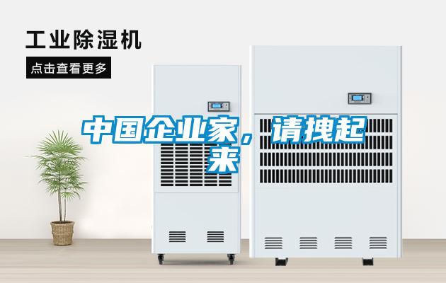 中國企業(yè)家，請拽起來