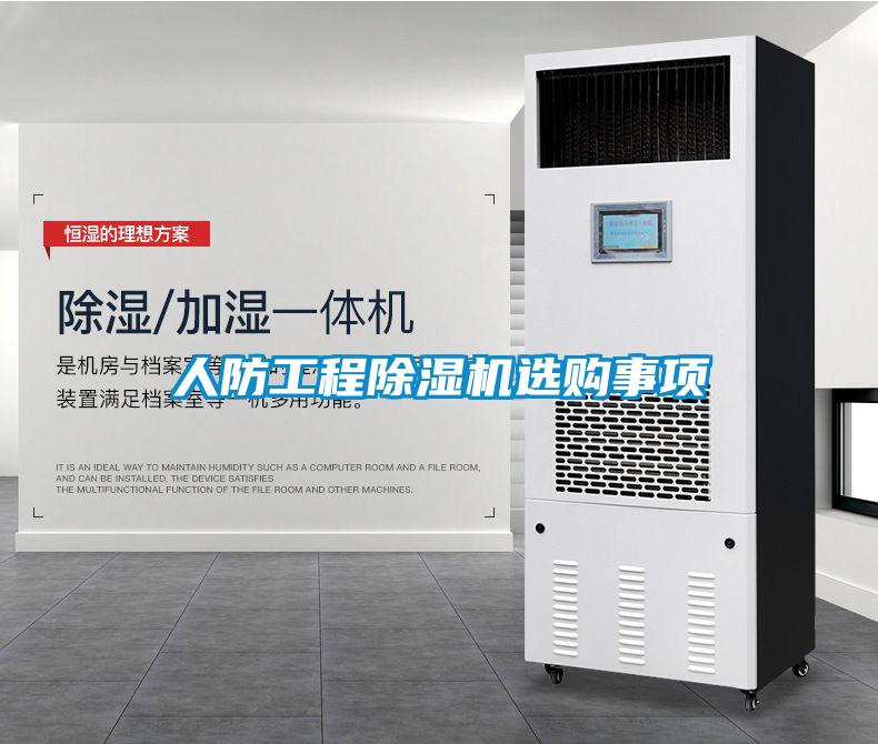 人防工程除濕機(jī)選購(gòu)事項(xiàng)