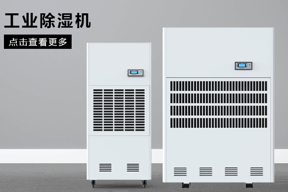 地下室除濕機(jī)哪個(gè)牌子好，怎么選擇