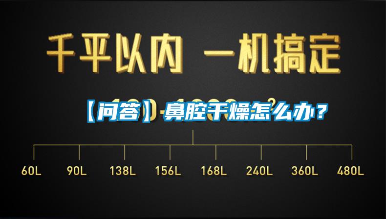 【問答】鼻腔干燥怎么辦？