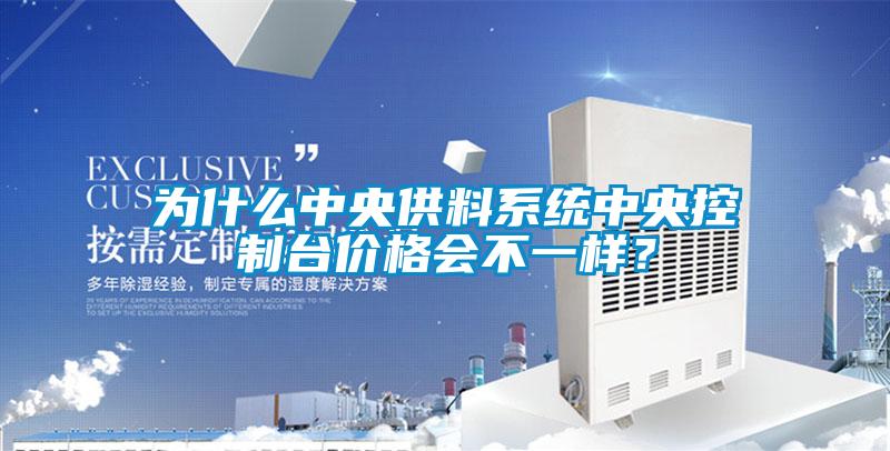 為什么中央供料系統(tǒng)中央控制臺價格會不一樣？
