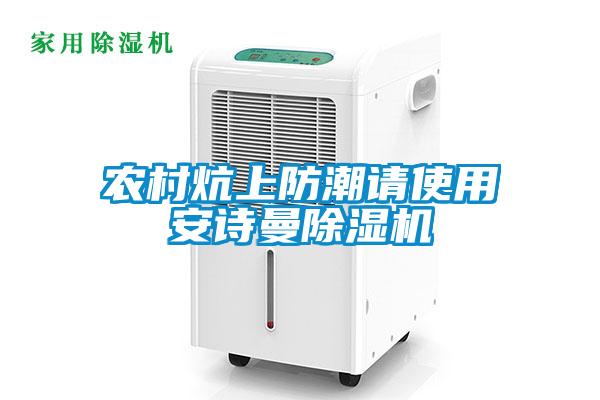 農(nóng)村炕上防潮請使用安詩曼除濕機