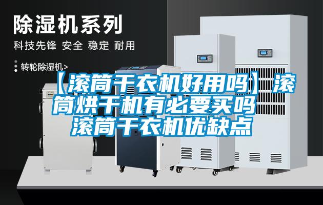 【滾筒干衣機(jī)好用嗎】滾筒烘干機(jī)有必要買(mǎi)嗎 滾筒干衣機(jī)優(yōu)缺點(diǎn)