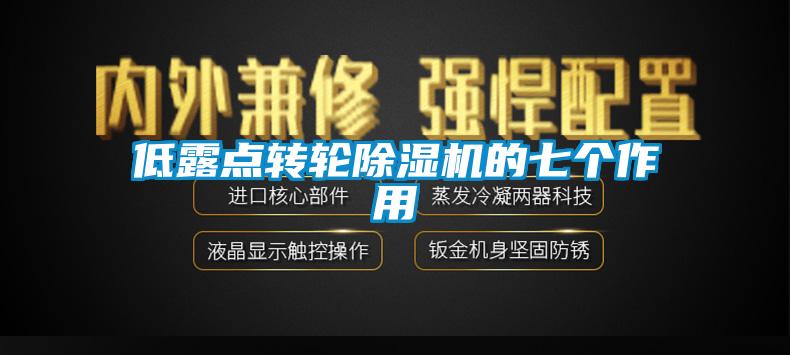 低露點轉輪除濕機的七個作用