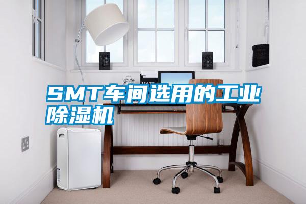 SMT車間選用的工業(yè)除濕機