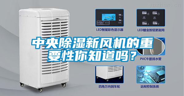 中央除濕新風(fēng)機(jī)的重要性你知道嗎？