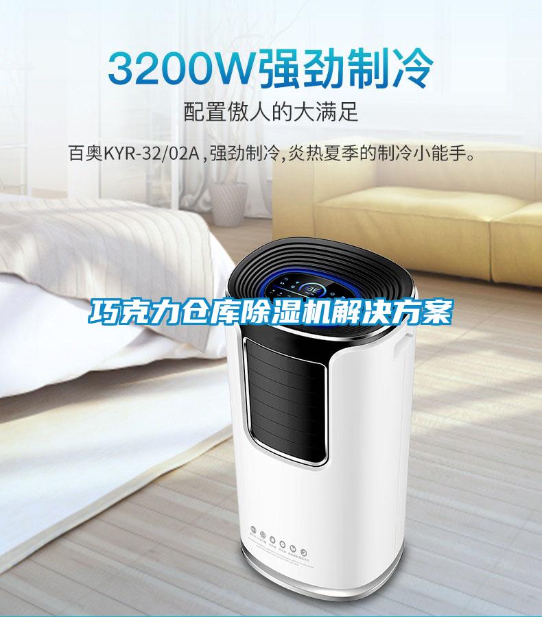 巧克力倉(cāng)庫(kù)除濕機(jī)解決方案