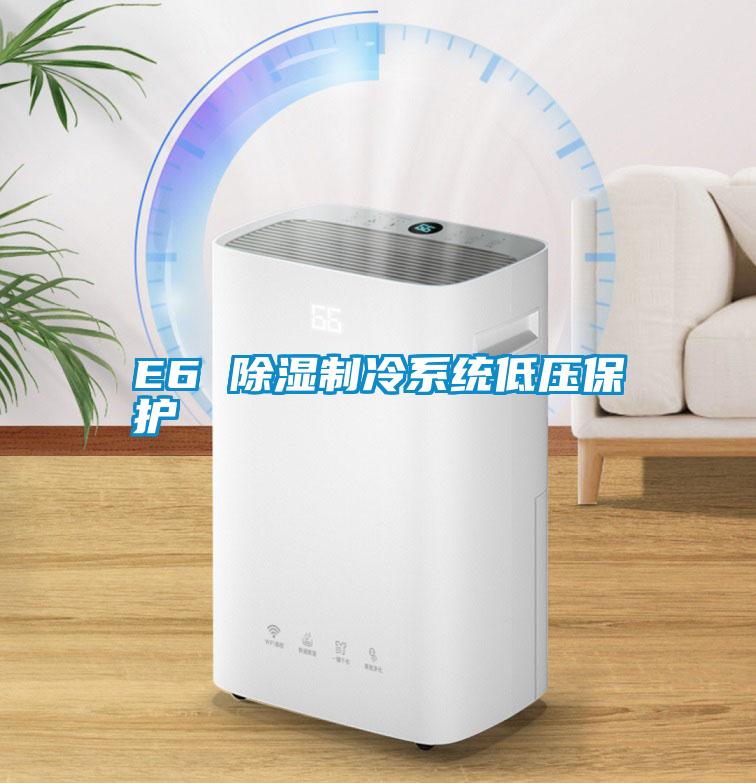 E6 除濕制冷系統(tǒng)低壓保護(hù)