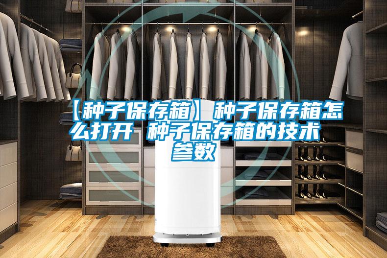【種子保存箱】種子保存箱怎么打開(kāi) 種子保存箱的技術(shù)參數(shù)