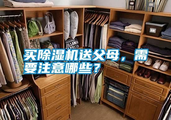 買除濕機(jī)送父母，需要注意哪些？