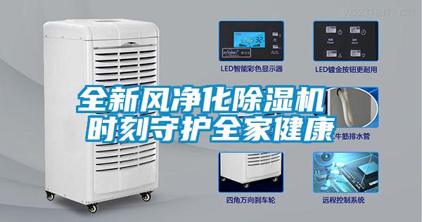 全新風(fēng)凈化除濕機(jī) 時(shí)刻守護(hù)全家健康
