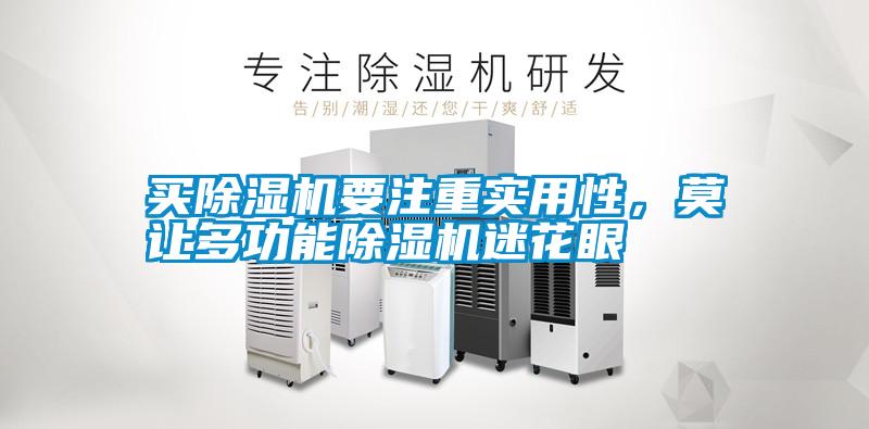 買除濕機(jī)要注重實(shí)用性，莫讓多功能除濕機(jī)迷花眼