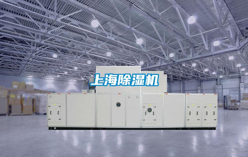上海除濕機(jī)