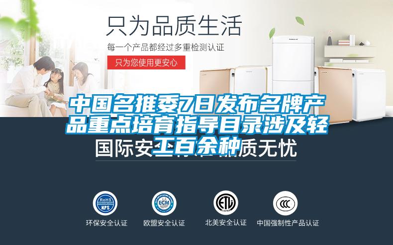 中國名推委7日發(fā)布名牌產(chǎn)品重點培育指導(dǎo)目錄涉及輕工百余種