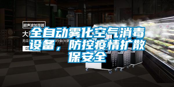 全自動霧化空氣消毒設備，防控疫情擴散保安全