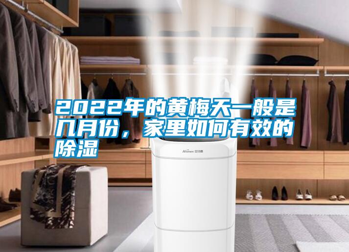 2022年的黃梅天一般是幾月份，家里如何有效的除濕