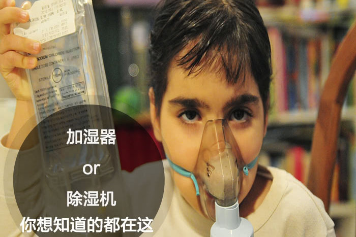 什么時候選擇加濕器／除濕機？看了你就明白