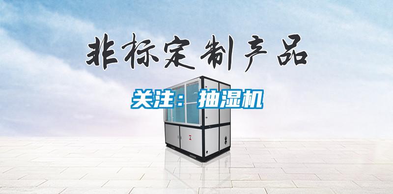關(guān)注：抽濕機