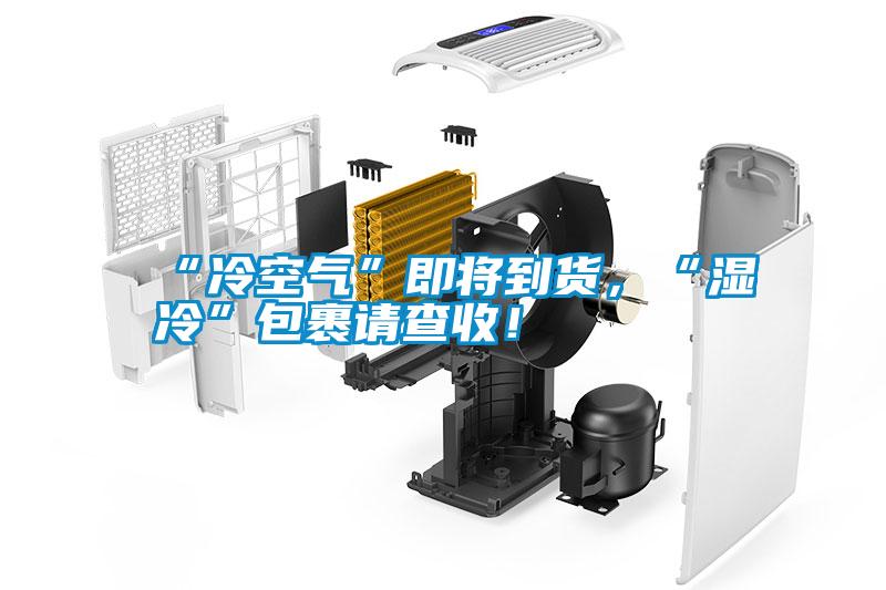 “冷空氣”即將到貨，“濕冷”包裹請查收！