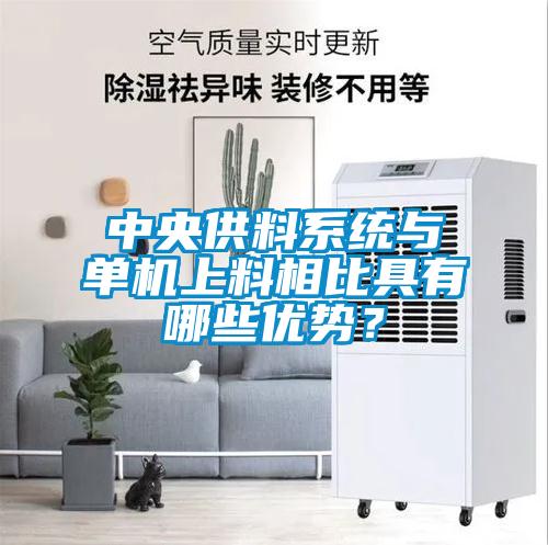 中央供料系統(tǒng)與單機(jī)上料相比具有哪些優(yōu)勢？