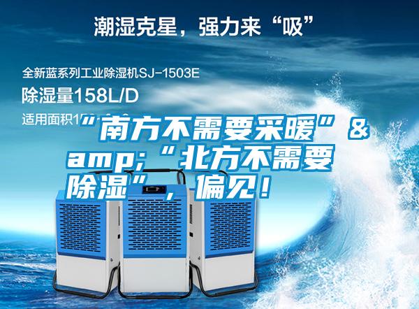 “南方不需要采暖”&“北方不需要除濕”，偏見！