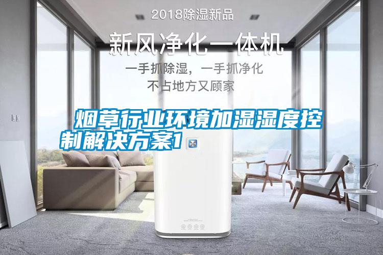 煙草行業(yè)環(huán)境加濕濕度控制解決方案1