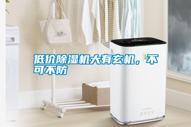 低價(jià)除濕機(jī)大有玄機(jī)，不可不防