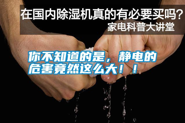 你不知道的是，靜電的危害竟然這么大??！
